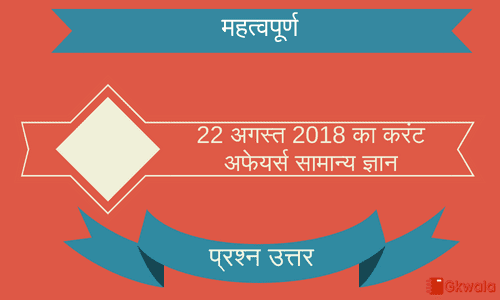 Current affairs- General knowledge 22 August 2018