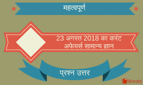 Current affairs- General knowledge 23 August 2018