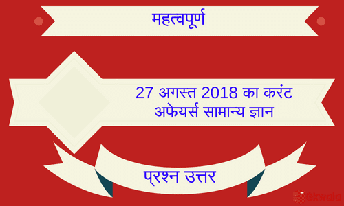 Current affairs- General knowledge 27 August 2018