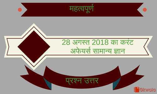 Current affairs- General knowledge 28 August 2018