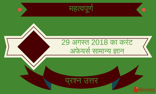 Current affairs - General knowledge 29 August 2018