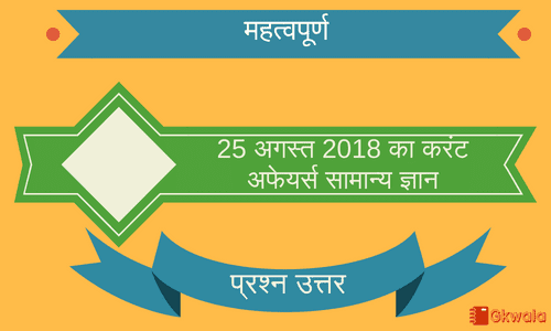 Daily Current affairs- General knowledge 25 August 2018