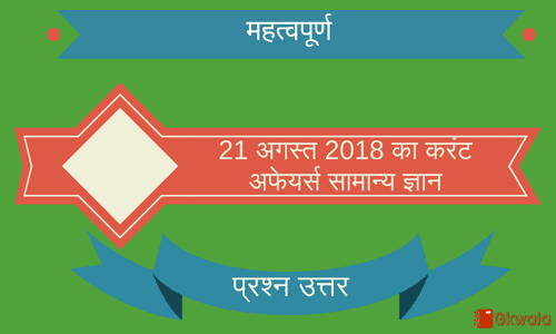 Daily current affairs- General knowledge 21 August 2018