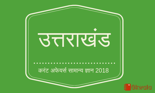 Uttarakhand- Current affairs general knowledge in Hindi 2018