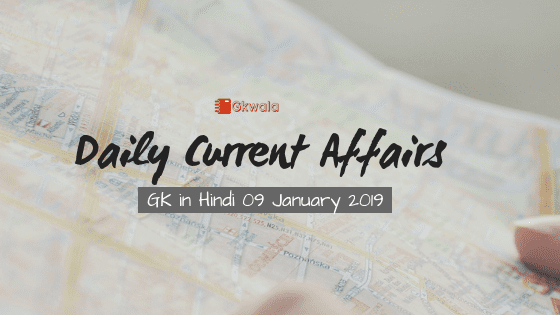 Current Affairs Gk 9 January 2019 in Hindi