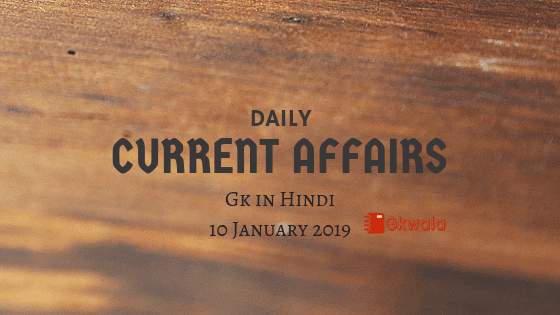 Current Affairs General Knowledge 10 January 2019 in Hindi